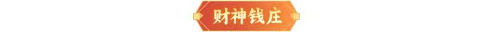 《神仙道3》新春福利抢先来袭，限时活动「万马贺春」登临三界！