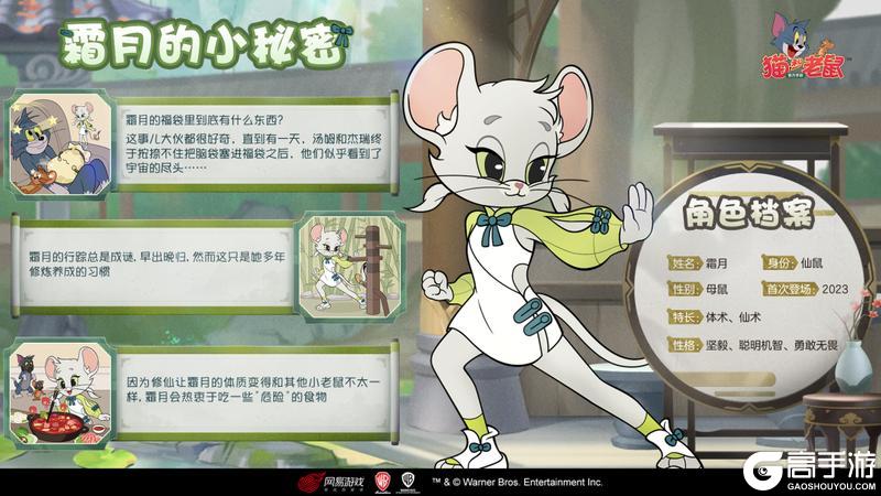《猫和老鼠》霜月角色档案丨身法飘逸慧心独具仙界翘楚霜月驾到