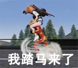 《荒野行动》马年上荒野“神马”都能抓!游玩送新年AWM金枪