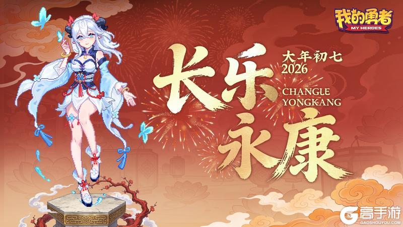 《我的勇者》大年初七丨人日安康,顺遂开年