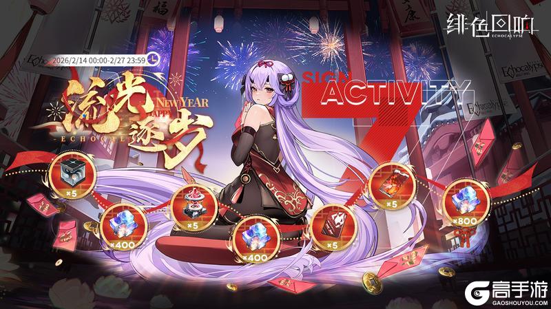 《绯色回响》七日签到活动「流光逐岁」限时开启