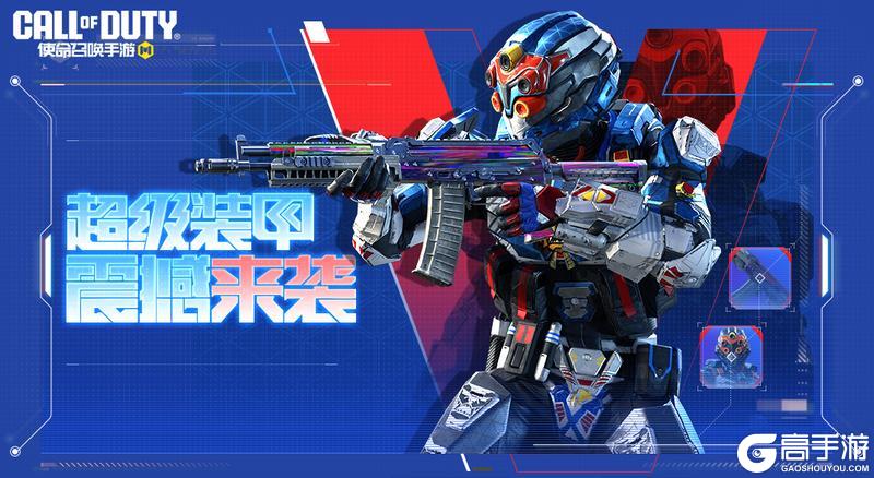 《使命召唤手游》蓝梦战姬配超级装甲，无论打谁都一点不怕！