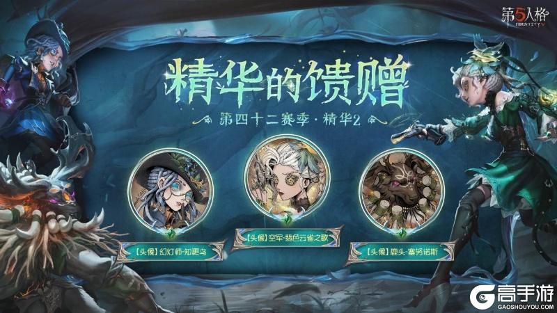 寂夜长明《第五人格》第四十二赛季·精华2今日开启!