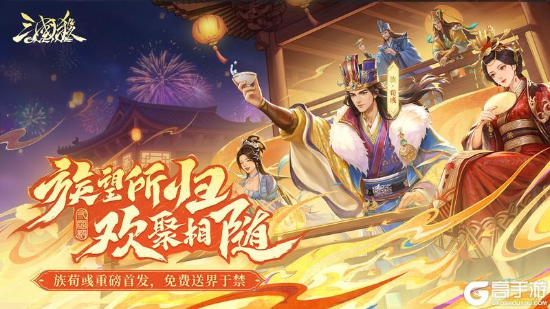 族望所归 欢聚相随！《三国杀OL》新春盛典开启