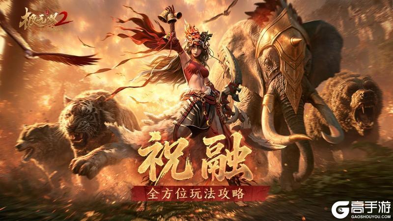 《极无双2》武将攻略：南蛮女王「祝融」全方位玩法解析！