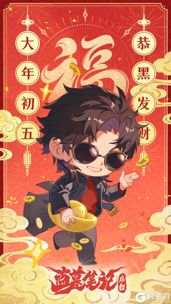 《盗墓笔记：启程》大年初五，恭黑发财！