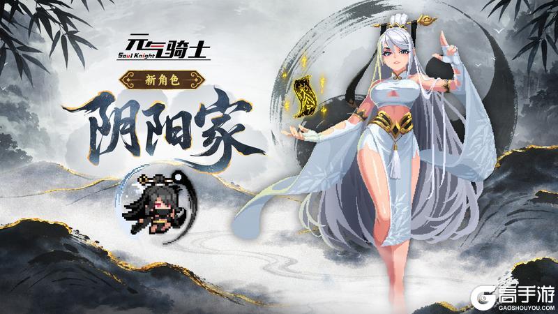 《元气骑士》【更新预告】肉身为媒，阴阳交汇。双形态新角色-阴阳家登场！