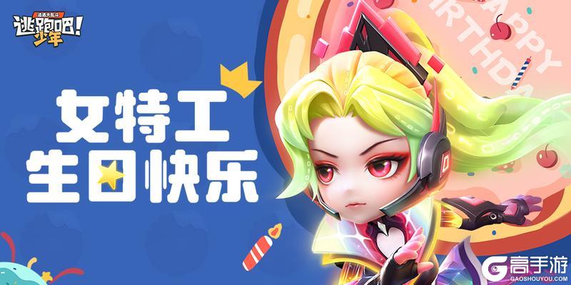 《逃跑吧！少年》DMM角色日-女特工的生日