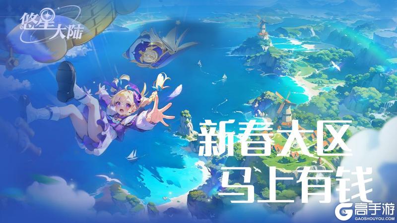 马上有钱！《悠星大陆》新春大区2月16日10点喜庆开服！