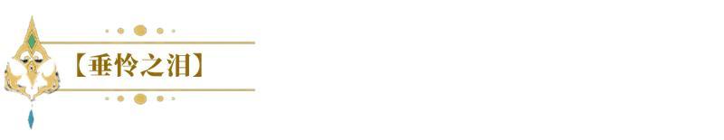 《闪烁之光》SP英雄绮梦塞壬！控场+复活+群疗一体的绮梦塞壬，春节免费送！