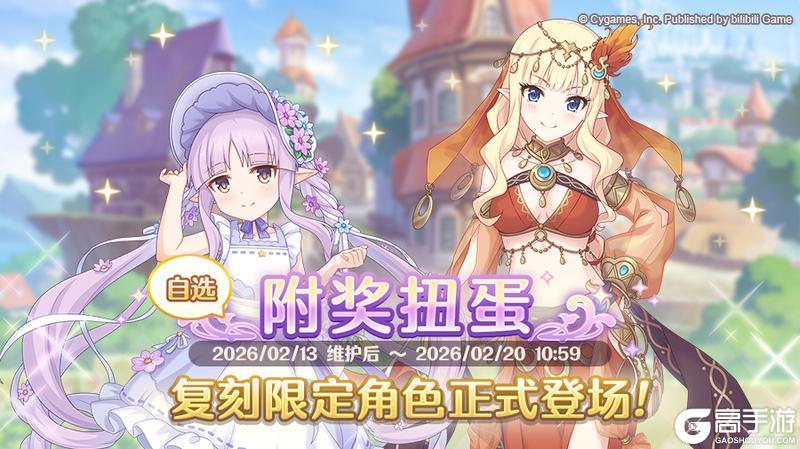 《公主连结Re:Dive》「复刻限定角色附奖扭蛋」正式开展！