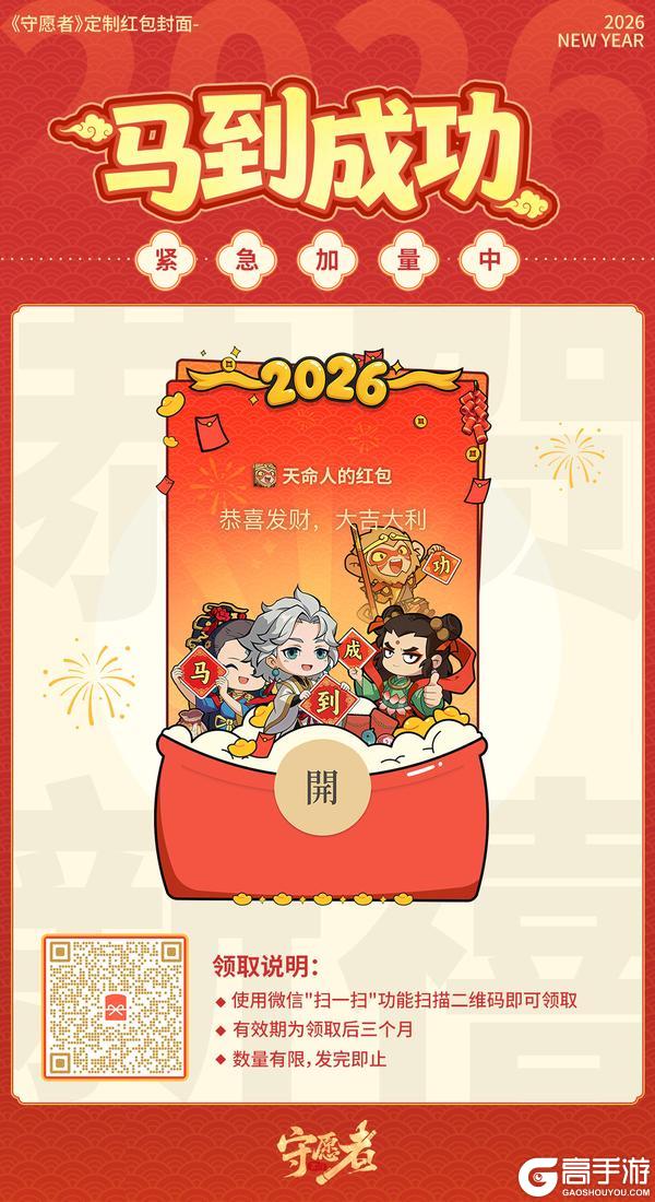 《守愿者》新春专属红包封面“加量”派送中！