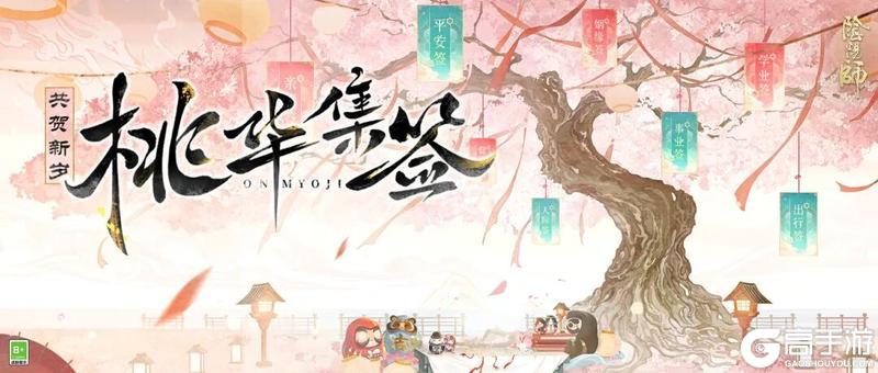 《阴阳师》「桃华集签·共贺新岁」新春H5活动开启,参与活动领开年好礼!