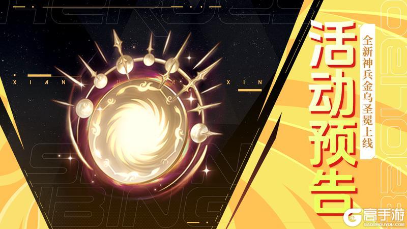 《上古王冠》活动预告 | 全新神兵金乌圣冕登场，花灯集福开启~