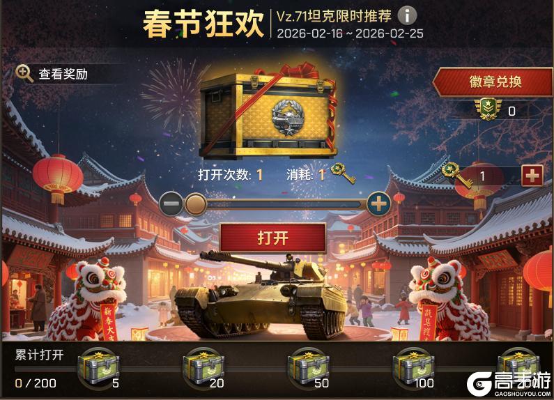 《坦克争锋》新春狂欢福利大放送