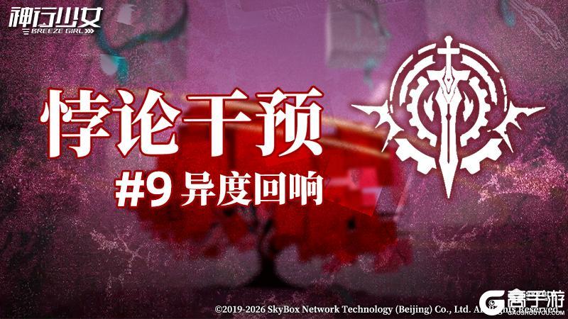 《神行少女》悖论干预#9即将开启，免费领取限定武器