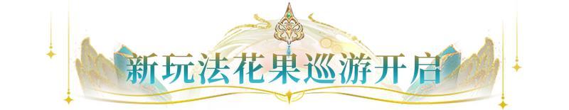 《闪烁之光》更新公告 | 新春版本来袭！直送真黄金，5000抽！（含红包封面）