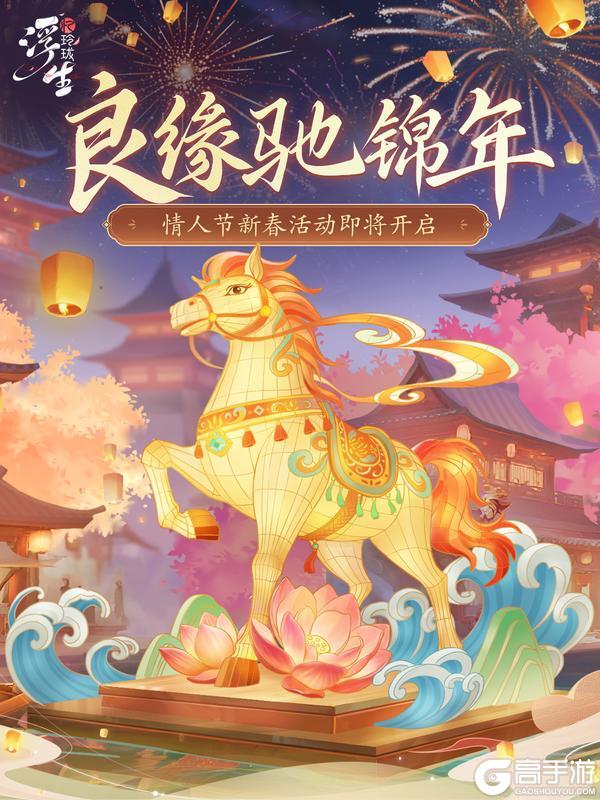 《浮生忆玲珑》良缘驰锦年丨情人节新春活动即将上线！