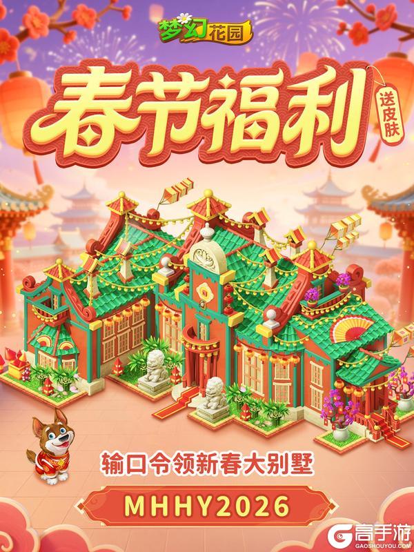 《梦幻花园》【口令领皮肤】超豪华新春大别墅上线即领！
