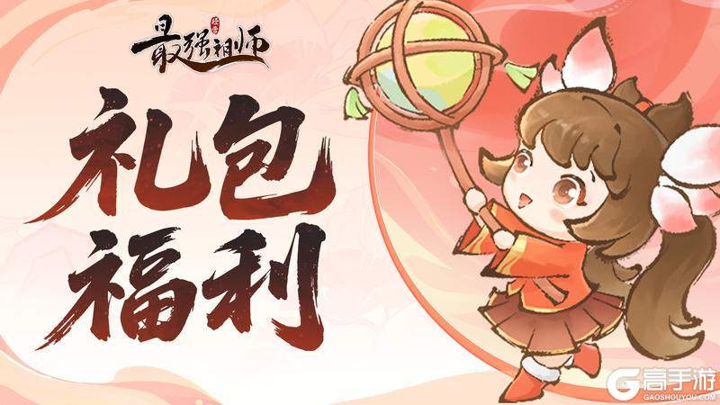 《最强祖师》仙缘福利|春节祝福礼包码！