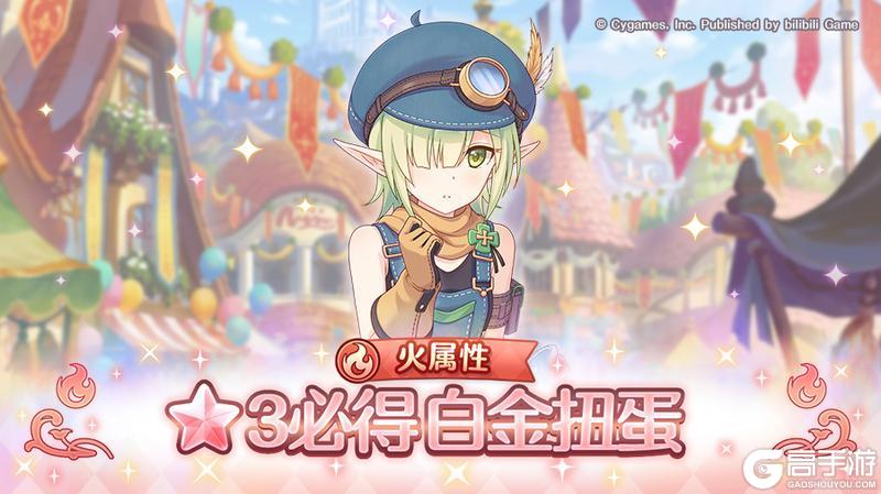 《公主连结》火属性 ★3必得白金扭蛋开展预告