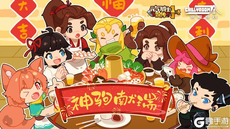 《元气骑士前传》送祝福抽好礼！除夕快乐，神驹献瑞，马年大吉！