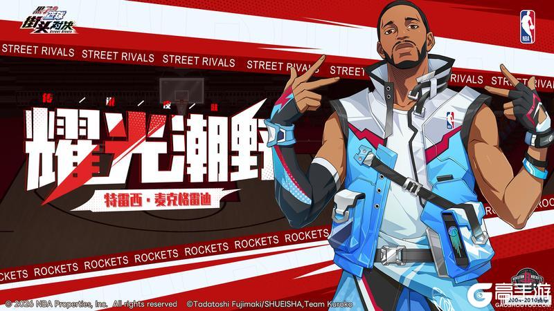 《黑子的篮球：街头对决》特雷西·麦克格雷迪| 传说皮肤即将登场！