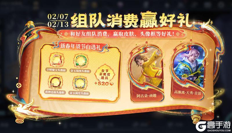 《王者荣耀》王者新春年货节 组队消费赢好礼活动开启公告