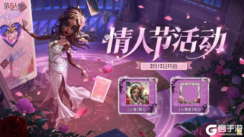 甜蜜上线！《第五人格》情人节主题活动已开启