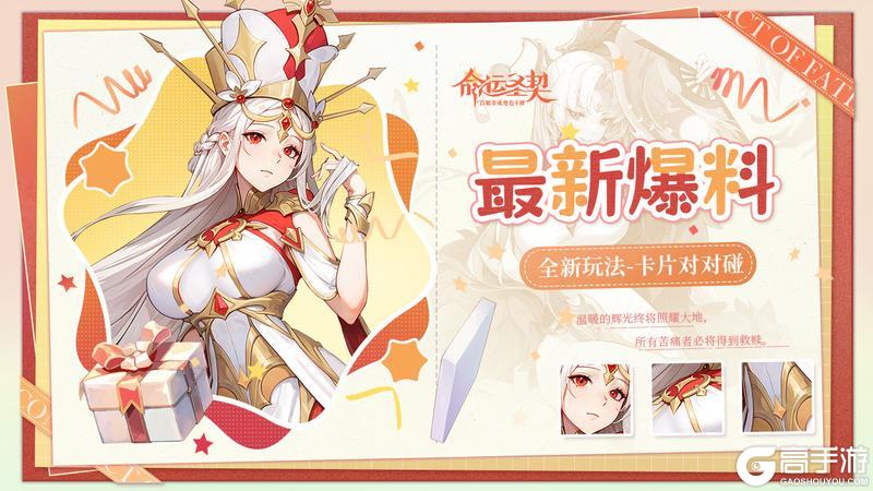 《命运圣契》全新玩法「卡牌对对碰」玩法介绍