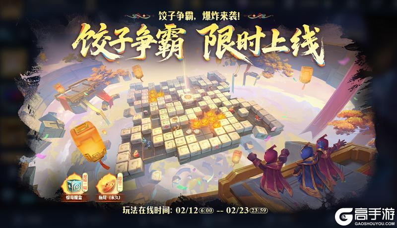 《王者荣耀》新玩法介绍：【轰隆隆大作战 - 饺子争霸】限时开启