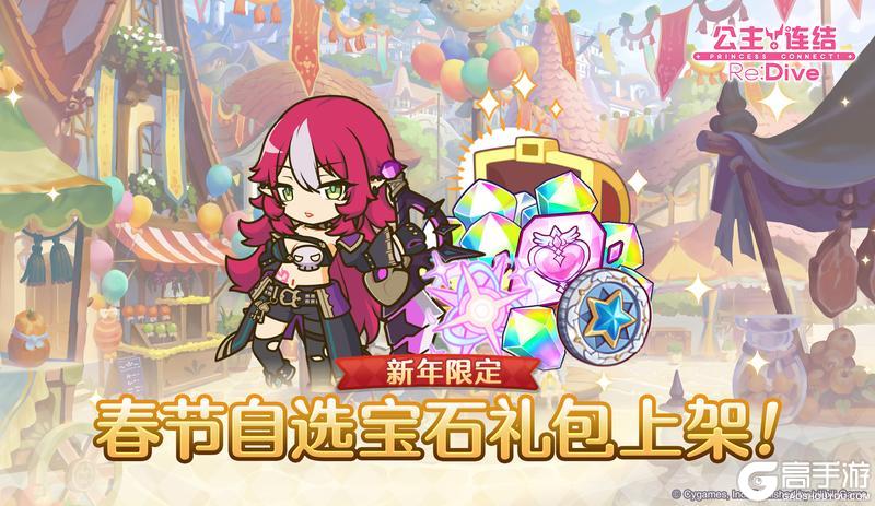 《公主连结》「春节自选宝石礼包」即将上架