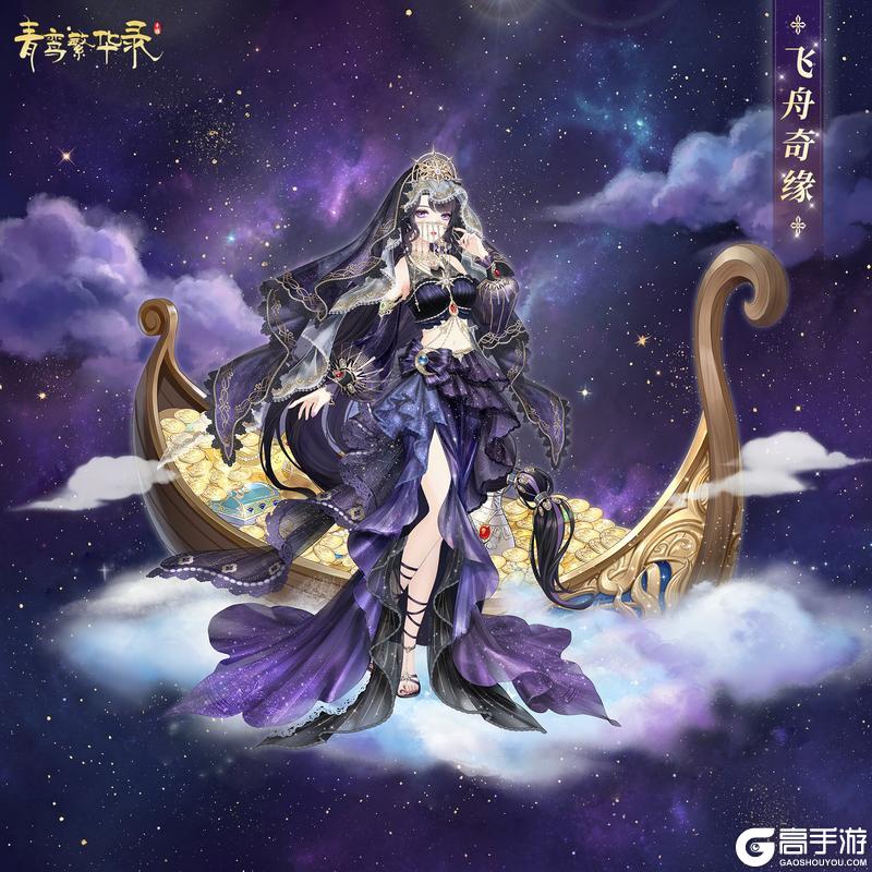 《青鸾繁华录》羽衣茶会:月影神灯&飞舟奇缘