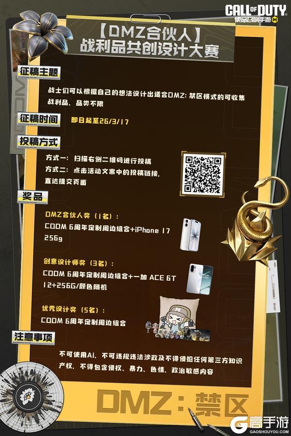 《使命召唤手游》【DMZ合伙人】战利品设计赛启动!