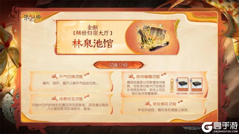 第五人格五骥映春林泉池馆将于2月12日登录商城