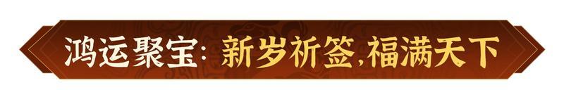 《偃武》瑞狮贺岁 金骏迎春！