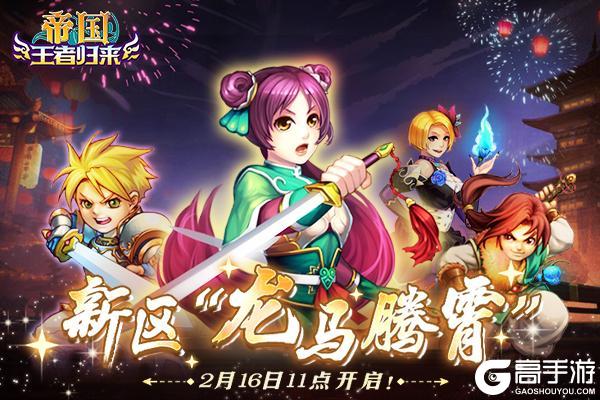 《帝国王者归来》新区2月16日11点开启!