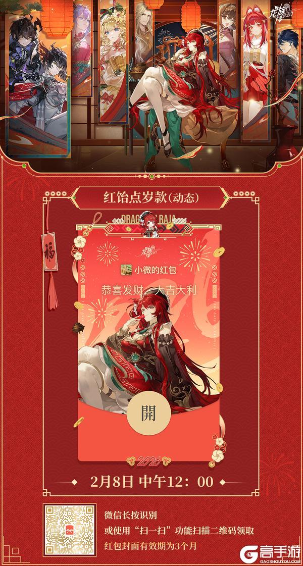 《龙族：卡塞尔之门》蹲住！诺诺师姐的「红饴点岁」动态款红包封面手慢无~