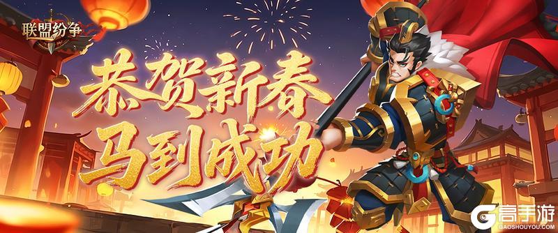 《联盟纷争》金马贺岁盛宴开启