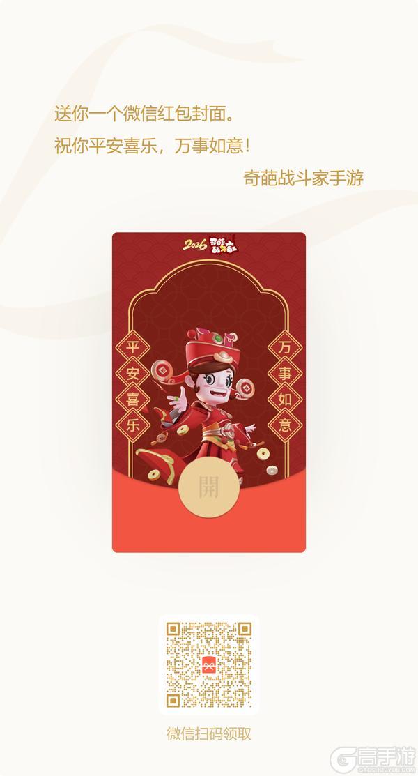 《奇葩战斗家》新年红包封面来啦！