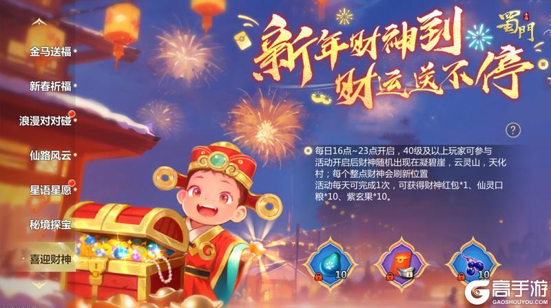 《蜀门》手游新春盛典开启!登录就领全新暗金仙灵