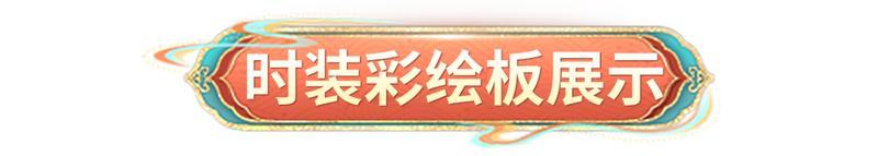 《明日之后》时装爆料 | 马年时装「驭风骋梦」即将上线