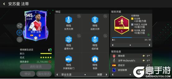 《FC足球世界》巨星来袭：欧冠联赛热门左边锋推荐