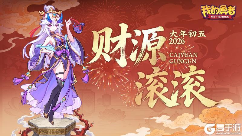 《我的勇者》大年初五丨迎财神,关公赐福到!(内含礼包码)