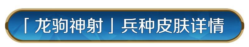 《世界启元》新皮肤资讯丨全新兵种外显皮肤「龙驹神射」即将登场！