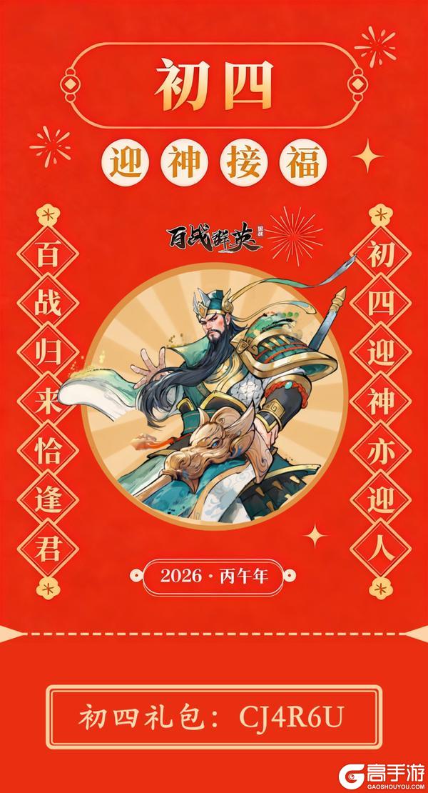 《百战群英》初四礼包 | 大年初四福利已送达，请查收！