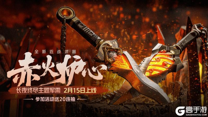 《暗区突围》长夜终尽丨全新近战武器【赤火炉心】