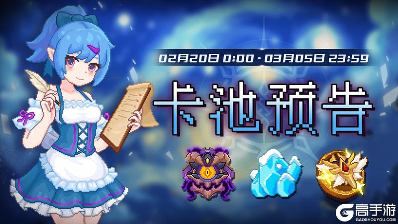 《见习猎魔团》2月20日【卡池预告】