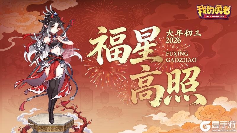 《我的勇者》大年初三丨安养纳福,积蓄锋芒!