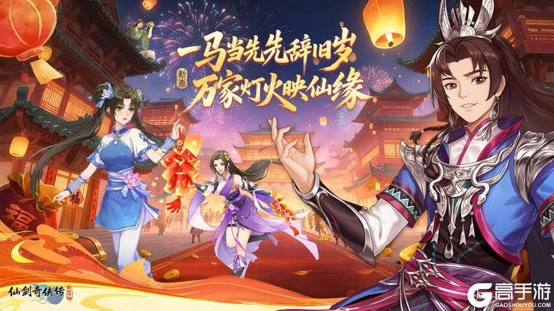 《仙剑奇侠传：新的开始》一马当先辞旧岁，仙剑陪你过大年！